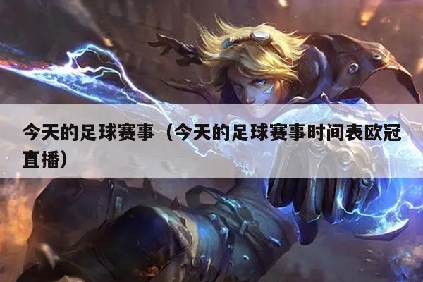 今天的足球赛事(今天的足球赛事时间表欧冠直播)