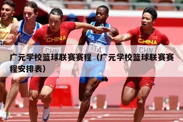 广元学校篮球联赛赛程(广元学校篮球联赛赛程安排表)