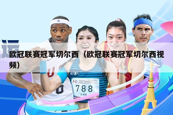 欧冠联赛冠军切尔西(欧冠联赛冠军切尔西视频)