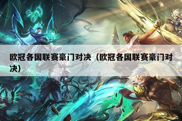 欧冠各国联赛豪门对决(欧冠各国联赛豪门对决)