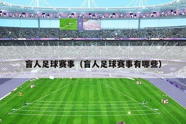 盲人足球赛事(盲人足球赛事有哪些)