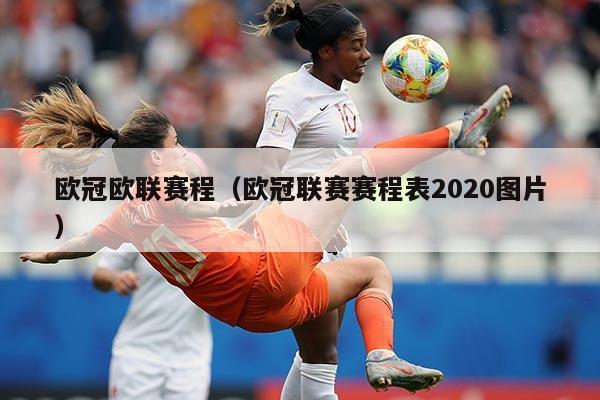 欧冠欧联赛程(欧冠联赛赛程表2020图片)