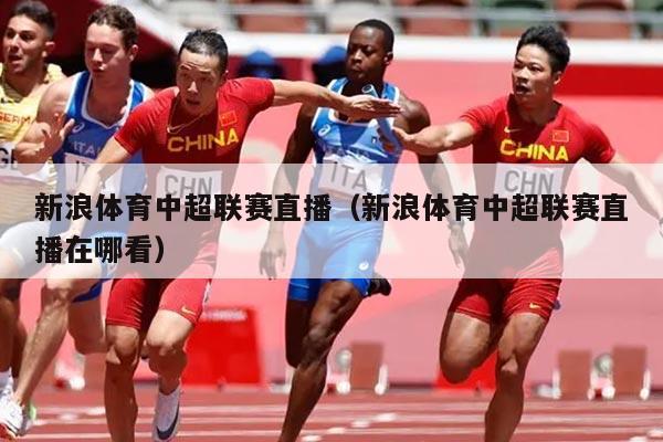 新浪体育中超联赛直播(新浪体育中超联赛直播在哪看)