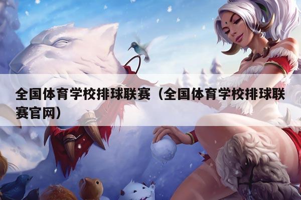 全国体育学校排球联赛(全国体育学校排球联赛官网)