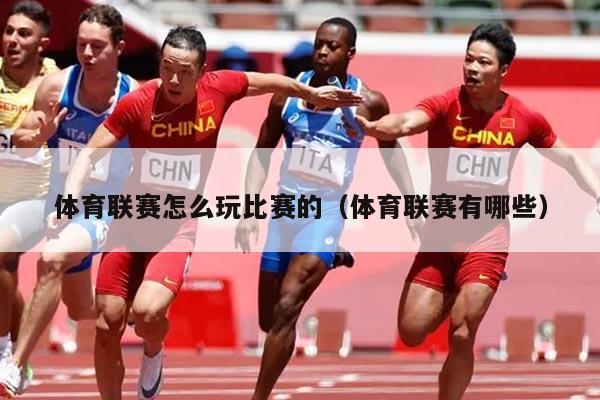 体育联赛怎么玩比赛的(体育联赛有哪些)