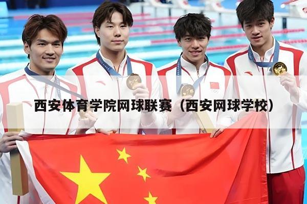 西安体育学院网球联赛(西安网球学校)