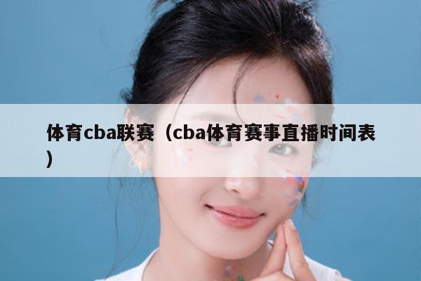 体育cba联赛(cba体育赛事直播时间表)
