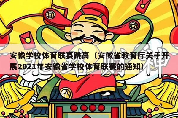 安徽学校体育联赛跳高(安徽省教育厅关于开展2021年安徽省学校体育联赛的通知)