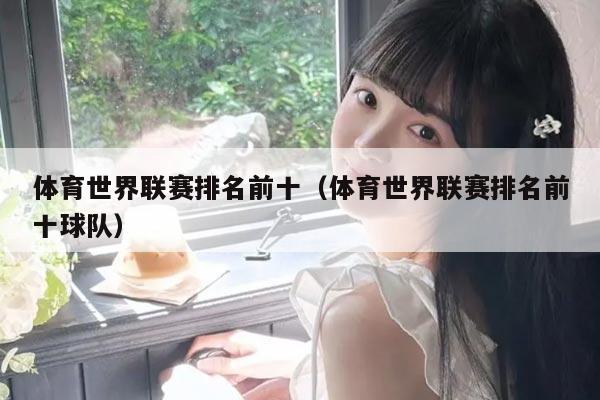 体育世界联赛排名前十(体育世界联赛排名前十球队)