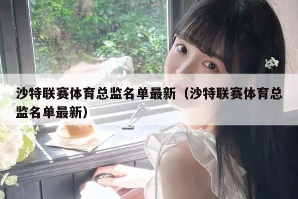 沙特联赛体育总监名单最新(沙特联赛体育总监名单最新)