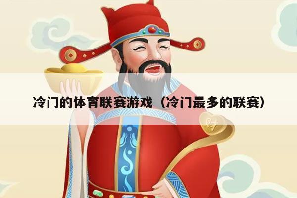 冷门的体育联赛游戏(冷门最多的联赛)