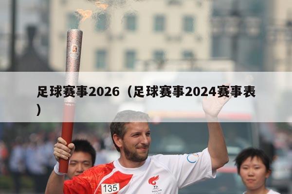 足球赛事2026(足球赛事2024赛事表)