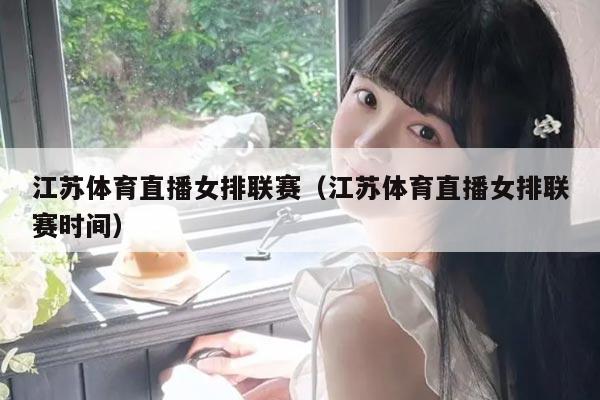 江苏体育直播女排联赛(江苏体育直播女排联赛时间)