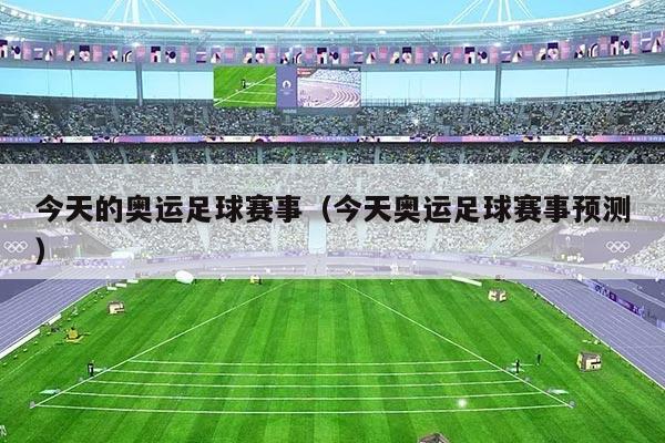 今天的奥运足球赛事（今天奥运足球赛事预测）