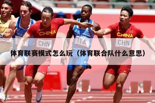 体育联赛模式怎么玩(体育联合队什么意思)