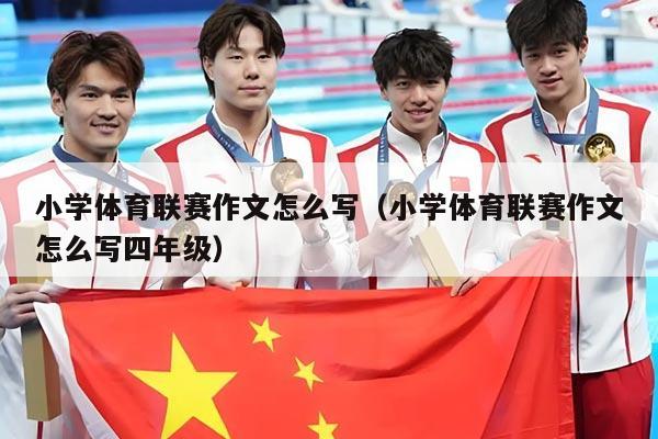 小学体育联赛作文怎么写(小学体育联赛作文怎么写四年级)