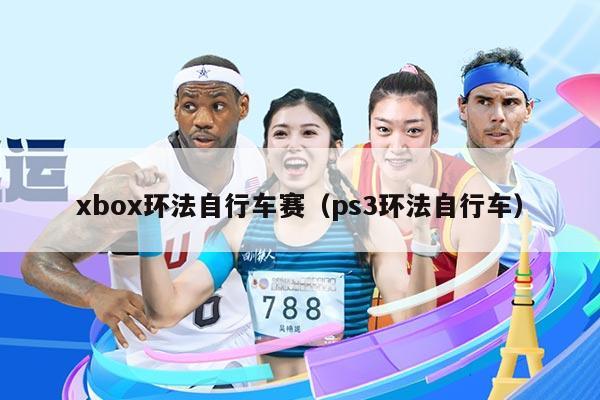 xbox环法自行车赛(ps3环法自行车)