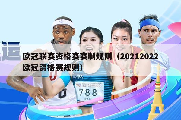 欧冠联赛资格赛赛制规则(20212022欧冠资格赛规则)