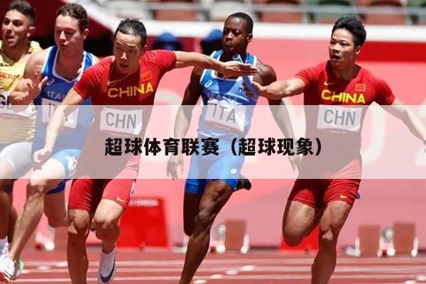 超球体育联赛(超球现象)