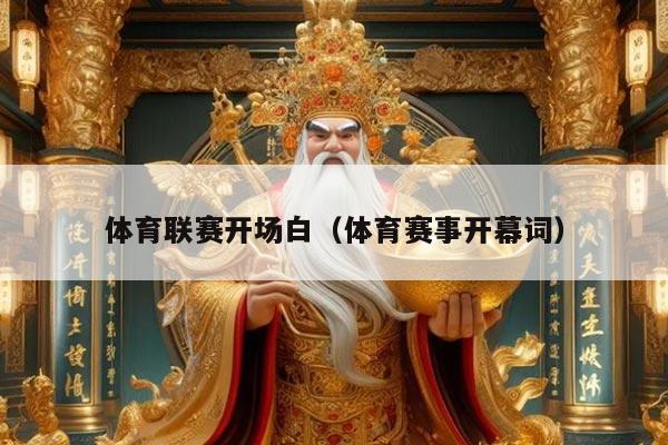 体育联赛开场白（体育赛事开幕词）