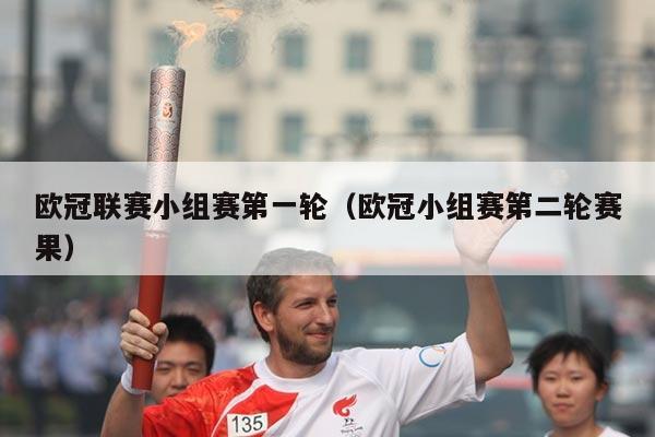 欧冠联赛小组赛第一轮(欧冠小组赛第二轮赛果)
