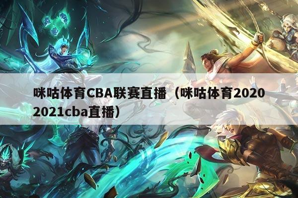 咪咕体育CBA联赛直播(咪咕体育20202021cba直播)
