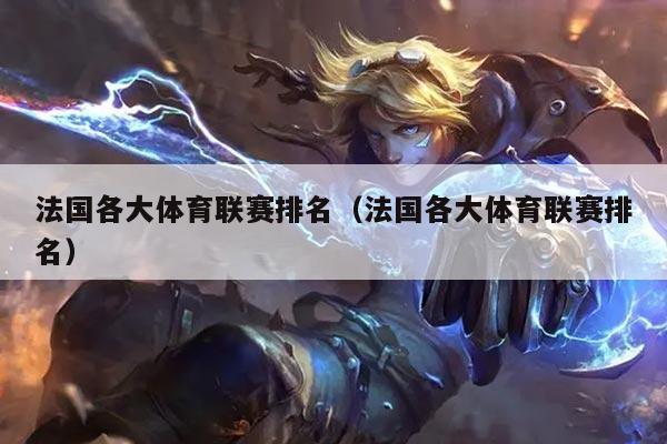 法国各大体育联赛排名(法国各大体育联赛排名)