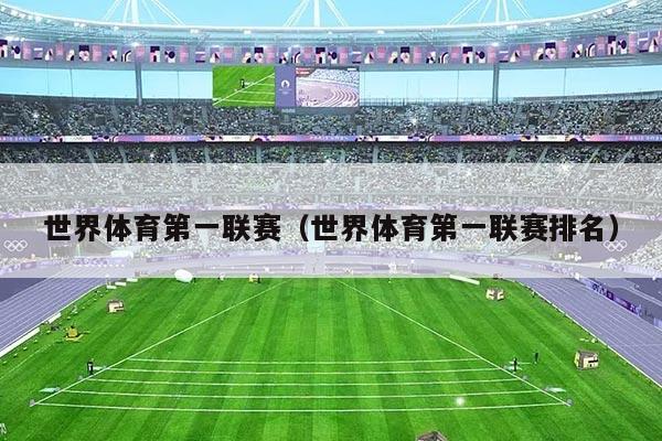 世界体育第一联赛(世界体育第一联赛排名)