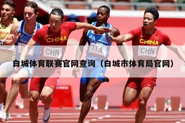 白城体育联赛官网查询(白城市体育局官网)