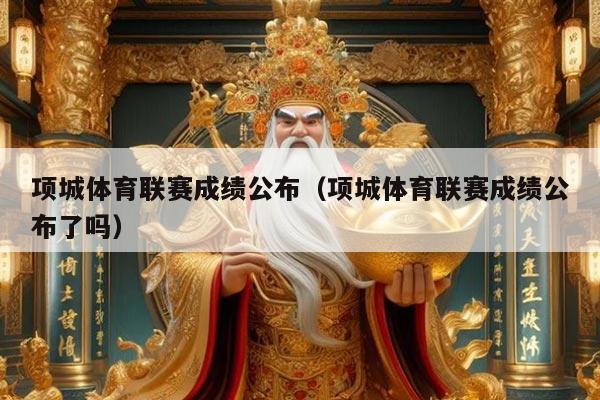 项城体育联赛成绩公布(项城体育联赛成绩公布了吗)