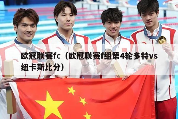 欧冠联赛fc(欧冠联赛f组第4轮多特vs纽卡斯比分)