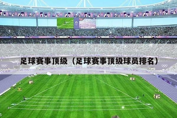 足球赛事顶级(足球赛事顶级球员排名)