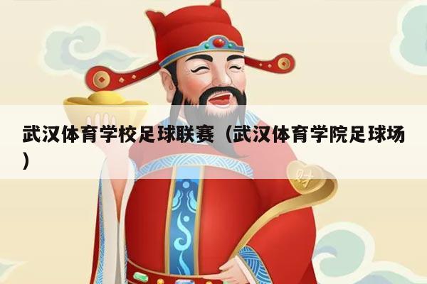 武汉体育学校足球联赛(武汉体育学院足球场)