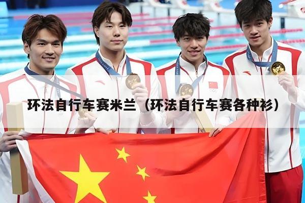 环法自行车赛米兰(环法自行车赛各种衫)