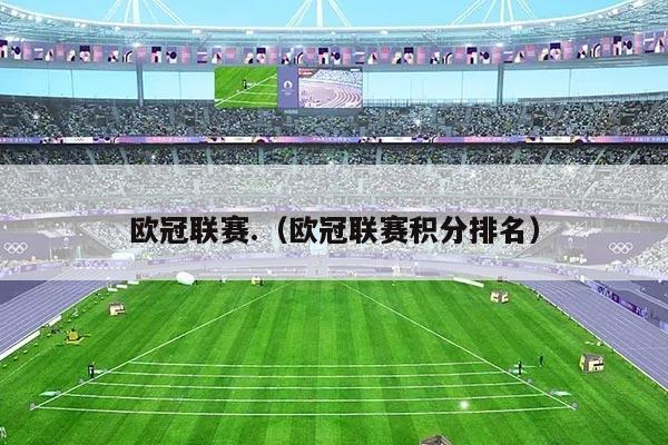 欧冠联赛.(欧冠联赛积分排名)