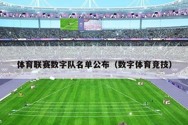 体育联赛数字队名单公布(数字体育竞技)