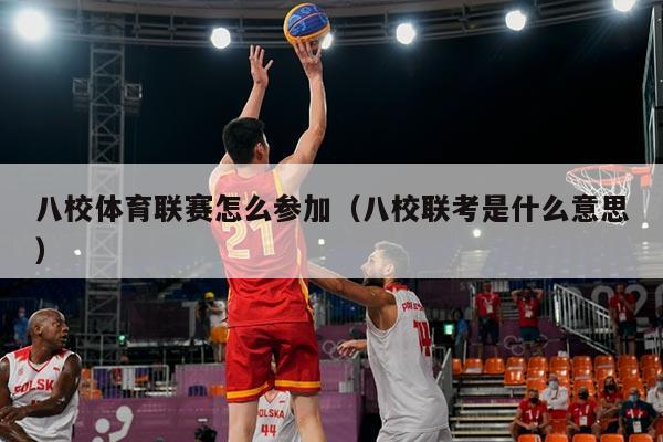 八校体育联赛怎么参加(八校联考是什么意思)