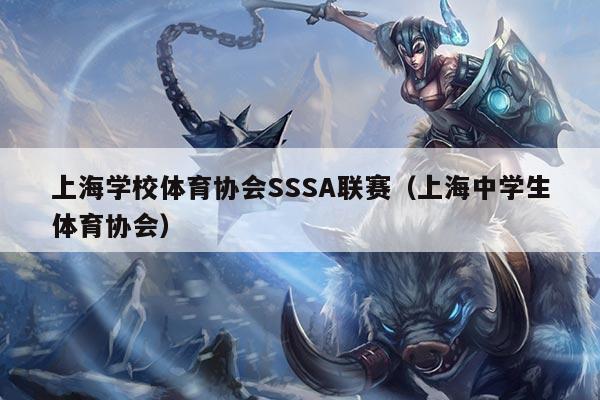 上海学校体育协会SSSA联赛(上海中学生体育协会)