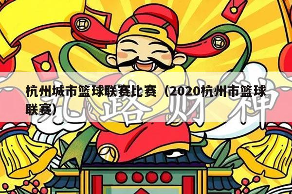 杭州城市篮球联赛比赛(2020杭州市篮球联赛)
