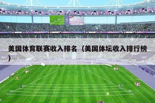 美国体育联赛收入排名(美国体坛收入排行榜)
