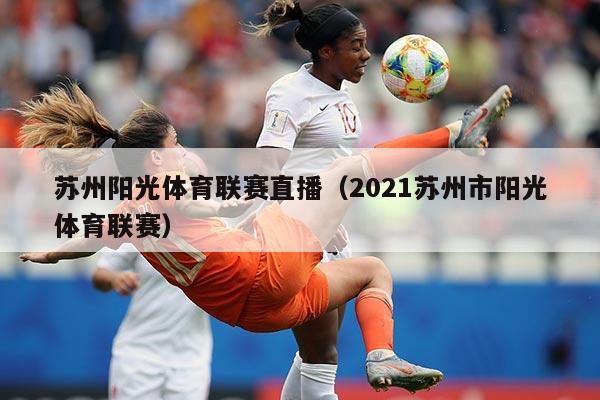苏州阳光体育联赛直播(2021苏州市阳光体育联赛)