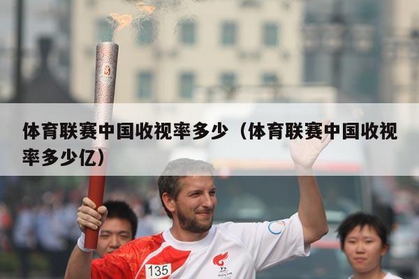 体育联赛中国收视率多少(体育联赛中国收视率多少亿)
