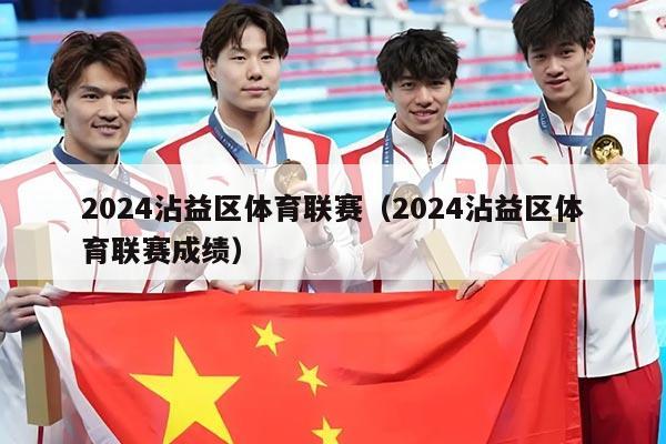 2024沾益区体育联赛(2024沾益区体育联赛成绩)