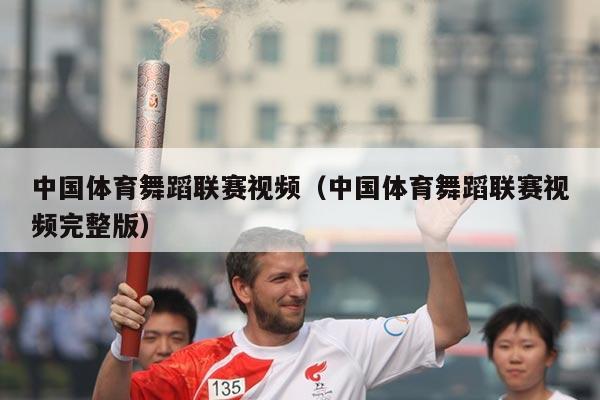 中国体育舞蹈联赛视频(中国体育舞蹈联赛视频完整版)
