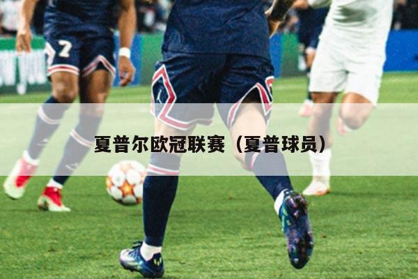 夏普尔欧冠联赛(夏普球员)