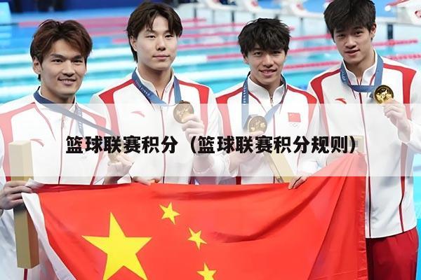 篮球联赛积分(篮球联赛积分规则)