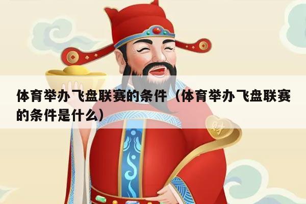 体育举办飞盘联赛的条件(体育举办飞盘联赛的条件是什么)
