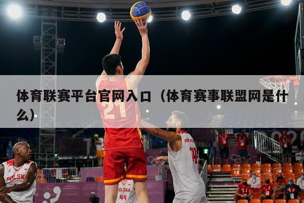 体育联赛平台官网入口(体育赛事联盟网是什么)