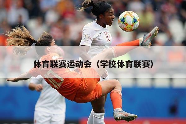 体育联赛运动会(学校体育联赛)