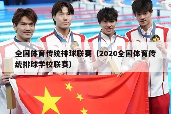 全国体育传统排球联赛(2020全国体育传统排球学校联赛)